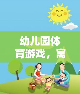 寓教于樂，幼兒園體育游戲——孩子的成長之旅