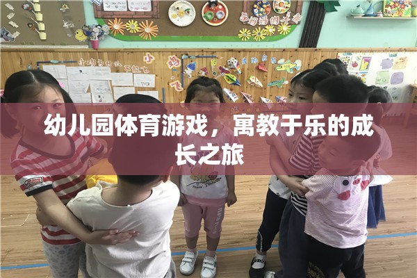 寓教于樂，幼兒園體育游戲——孩子的成長之旅