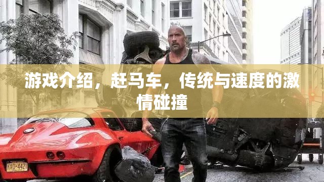 趕馬車，傳統(tǒng)與速度的激情碰撞