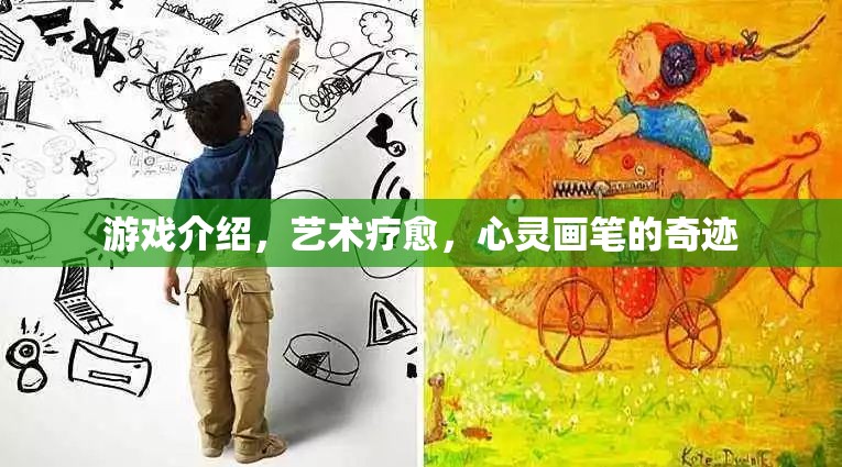 藝術(shù)療愈，心靈畫(huà)筆的奇跡——游戲中的治愈力量