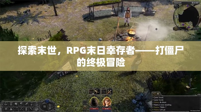 末世求生，RPG末日幸存者的終極打僵尸冒險(xiǎn)