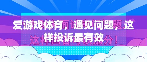 愛(ài)游戲體育問(wèn)題解決，如何進(jìn)行高效投訴