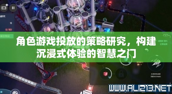 角色游戲投放策略，開啟沉浸式體驗的智慧之門