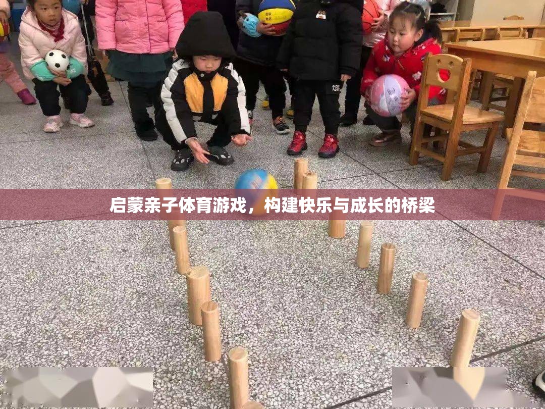 啟蒙親子體育游戲，構建快樂與成長的橋梁