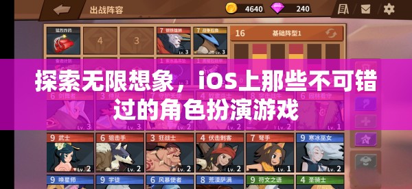 探索無限想象，iOS上不容錯過的角色扮演游戲