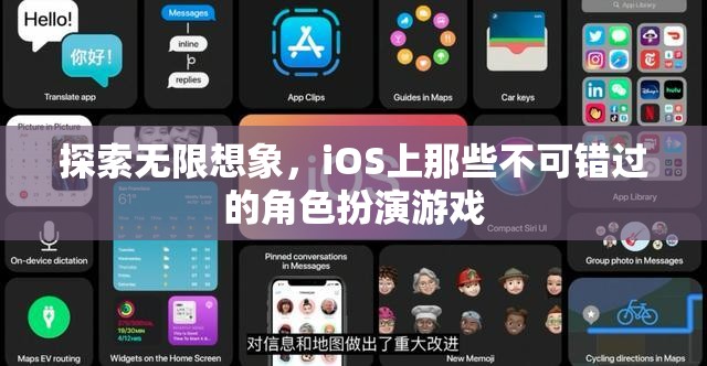 探索無限想象，iOS上不容錯過的角色扮演游戲