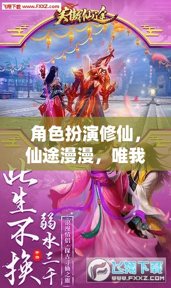 角色扮演修仙，仙途漫漫，唯我獨尊