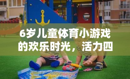 6歲童趣，活力小腳丫的體育冒險(xiǎn)之旅