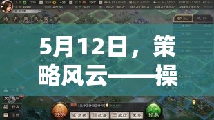 5月12日策略風云，操作與智慧的巔峰對決