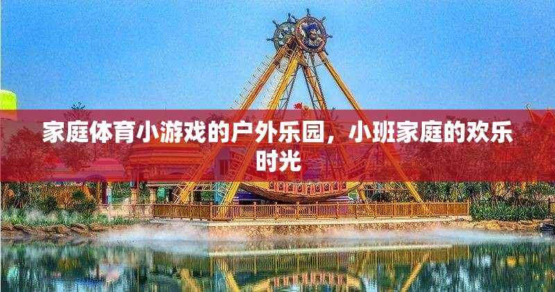 小班家庭戶外樂園，家庭體育小游戲的歡樂時光