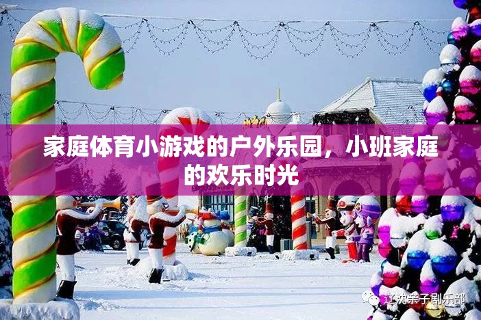 小班家庭戶外樂園，家庭體育小游戲的歡樂時光