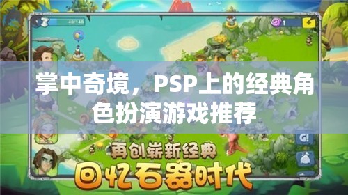 掌中奇境，PSP上的經(jīng)典角色扮演游戲精選