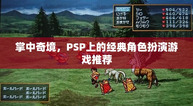 掌中奇境，PSP上的經(jīng)典角色扮演游戲精選