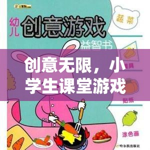 小學(xué)生課堂游戲智趣大冒險(xiǎn)，激發(fā)無(wú)限創(chuàng)意的趣味學(xué)習(xí)之旅