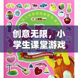 小學生課堂游戲智趣大冒險，激發(fā)無限創(chuàng)意的趣味學習之旅