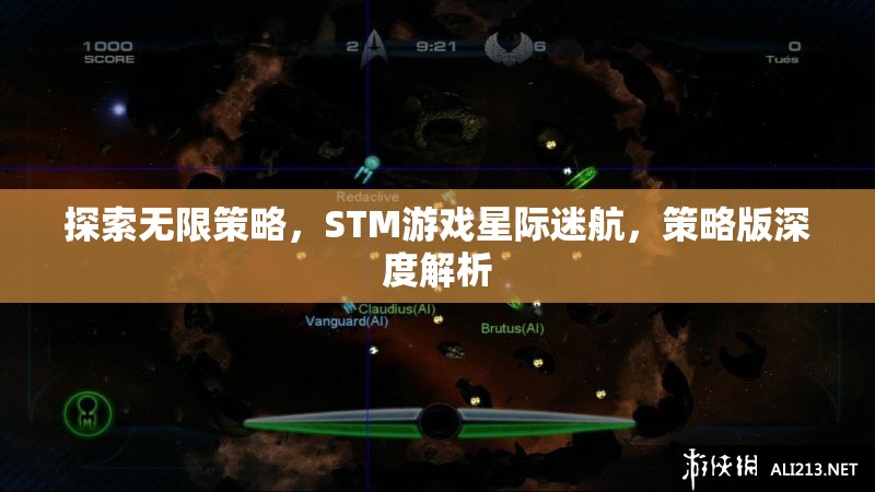 探索無限策略，STM游戲星際迷航的深度策略版解析