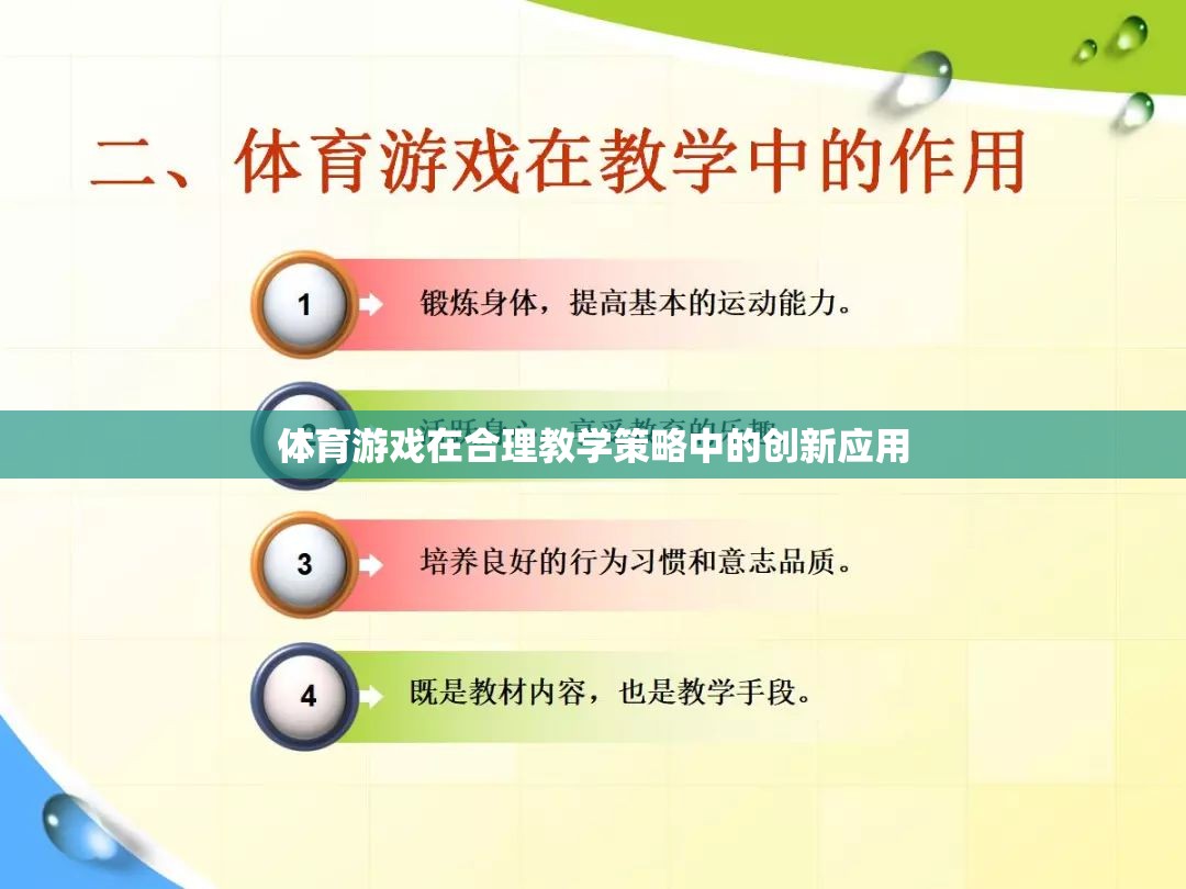 體育游戲在合理教學策略中的創(chuàng)新應用，激發(fā)學習動力與提升教學效果