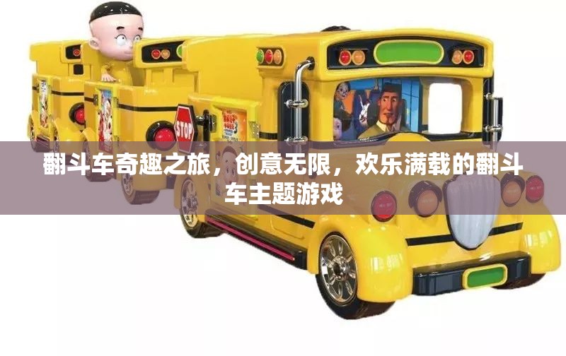 翻斗車奇趣之旅，創(chuàng)意與歡樂的完美碰撞