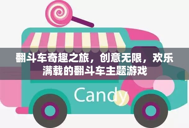 翻斗車奇趣之旅，創(chuàng)意與歡樂的完美碰撞