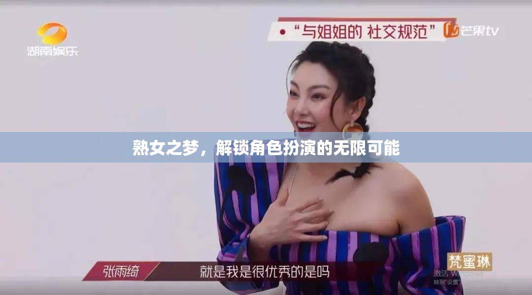 熟女之夢(mèng)，解鎖角色扮演的無(wú)限魅力