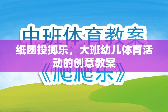 大班幼兒體育活動，紙團投擲樂的創(chuàng)意教案設計