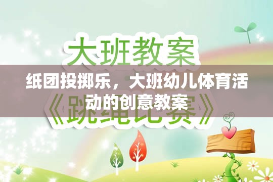 大班幼兒體育活動，紙團投擲樂的創(chuàng)意教案設計