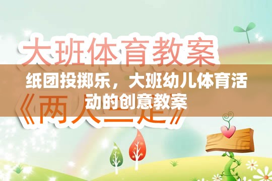 大班幼兒體育活動，紙團投擲樂的創(chuàng)意教案設計