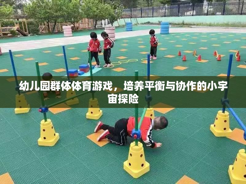 小宇宙探險，幼兒園群體體育游戲中的平衡與協(xié)作培養(yǎng)