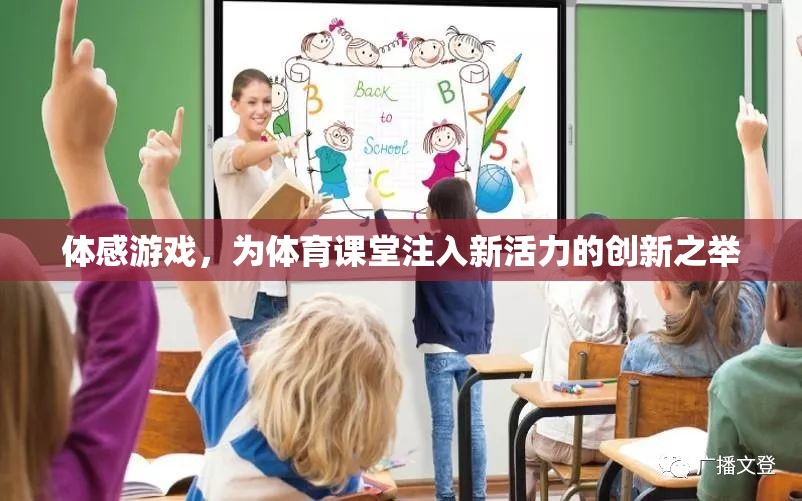 體感游戲，為體育課堂注入新活力的創(chuàng)新教學模式