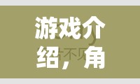 編織命運(yùn)的織夢者，角色扮演珮的奇幻之旅