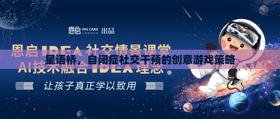 星語橋，自閉癥社交干預(yù)的創(chuàng)意游戲策略