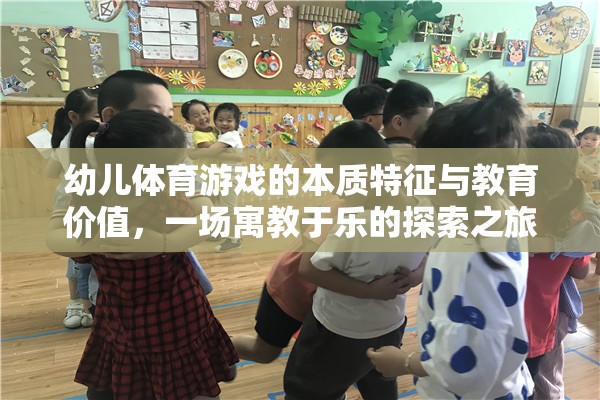 寓教于樂，幼兒體育游戲的本質(zhì)特征與教育價值探索之旅