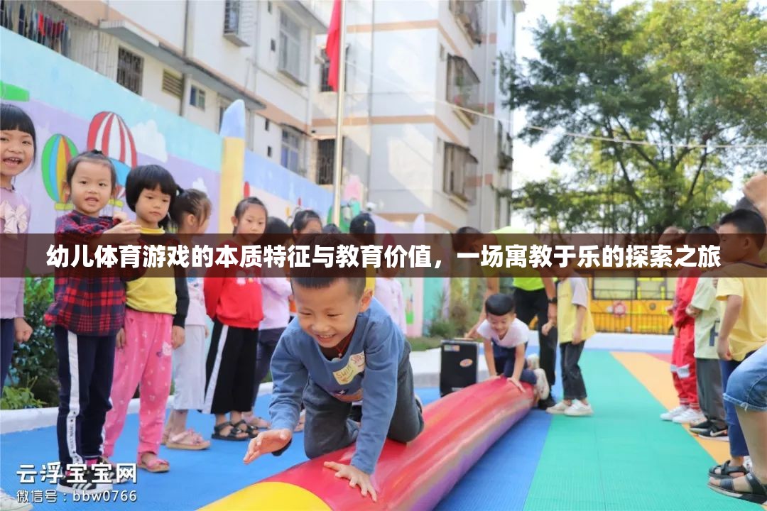 寓教于樂，幼兒體育游戲的本質(zhì)特征與教育價值探索之旅