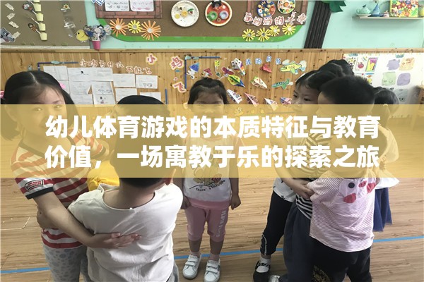 寓教于樂，幼兒體育游戲的本質(zhì)特征與教育價值探索之旅