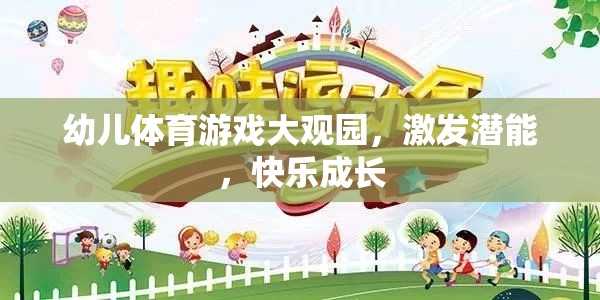 幼兒體育游戲大觀園，激發(fā)潛能，快樂(lè)成長(zhǎng)