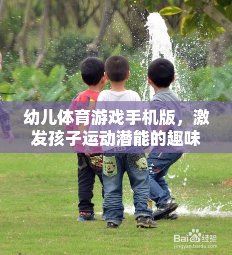 幼兒體育游戲手機(jī)版，激發(fā)孩子運(yùn)動潛能的趣味新選擇