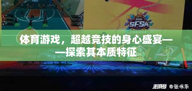 超越競技的身心盛宴，體育游戲的本質(zhì)特征探索