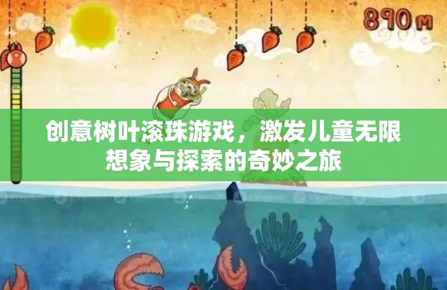 創(chuàng)意樹葉滾珠游戲，開啟兒童想象與探索的奇妙之旅