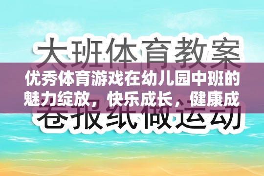 優(yōu)秀體育游戲在幼兒園中班的魅力綻放，快樂成長，健康成長