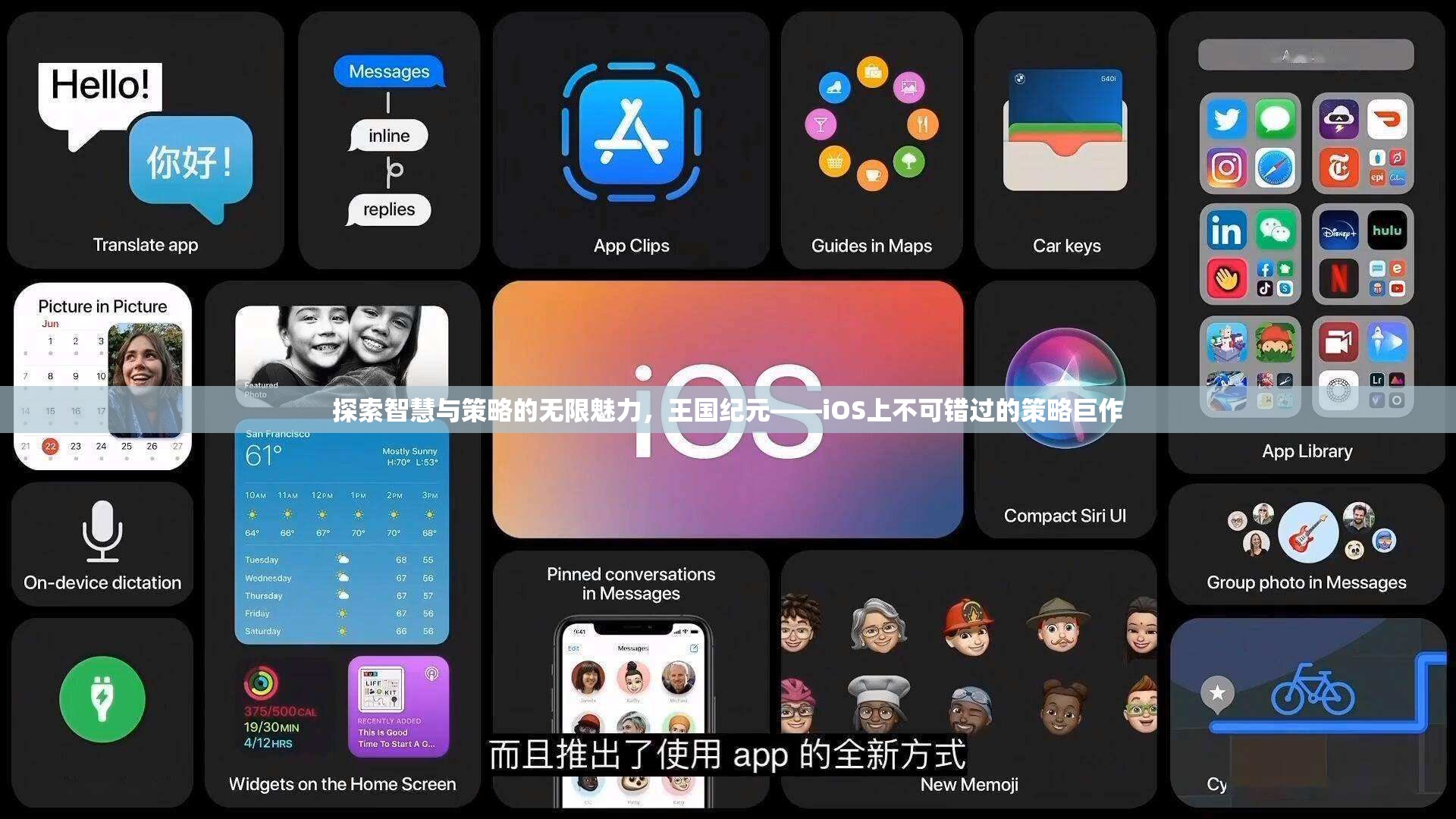 王國紀(jì)元，iOS上不可錯(cuò)過的智慧與策略巨作