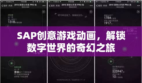 SAP創(chuàng)意游戲動畫，解鎖數(shù)字世界的奇幻之旅