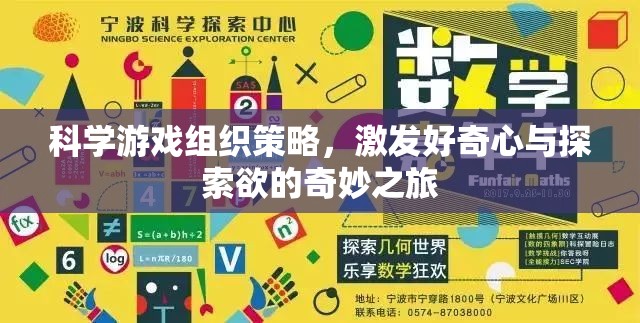 科學(xué)游戲組織策略，激發(fā)好奇心與探索欲的奇妙之旅