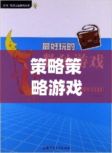 智慧與決策的終極對決，策略策略游戲