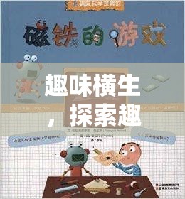 趣味橫生，探索趣味體育大冒險(xiǎn)的圖文世界