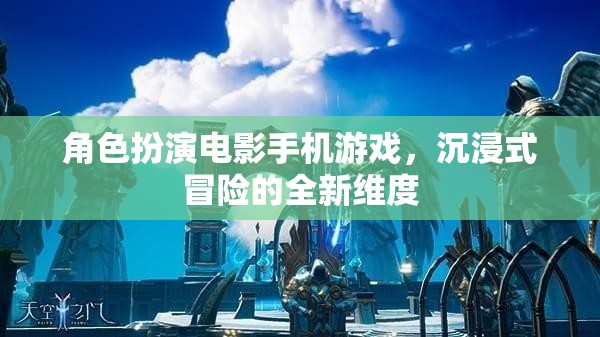 手機游戲新紀元，角色扮演電影式冒險，解鎖沉浸式體驗的全新維度