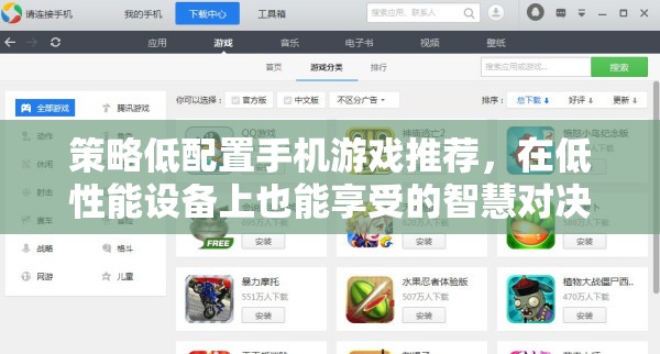 策略低配置手機游戲推薦，在低性能設備上也能享受的智慧對決