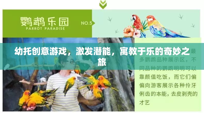 幼托創(chuàng)意游戲，激發(fā)潛能的寓教于樂(lè)奇妙之旅