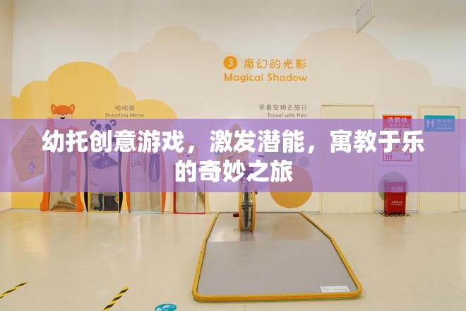 幼托創(chuàng)意游戲，激發(fā)潛能的寓教于樂(lè)奇妙之旅