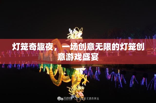 燈籠奇趣夜，創(chuàng)意無限的游戲盛宴