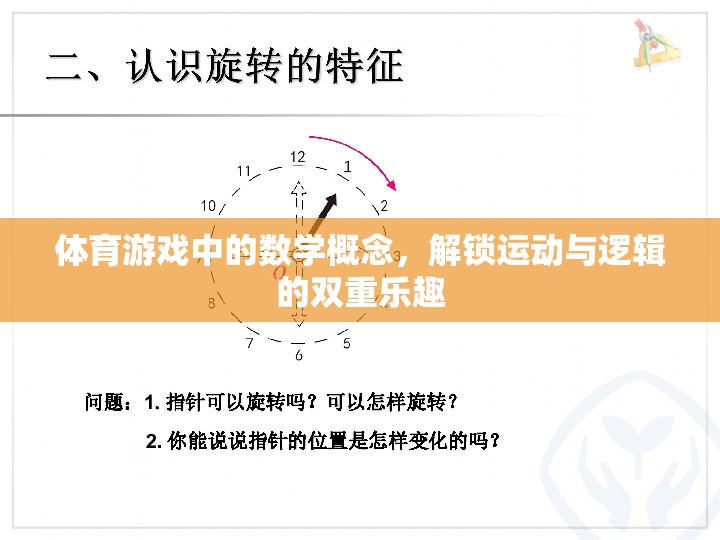 解鎖運動與邏輯的雙重樂趣，體育游戲中的數(shù)學(xué)概念